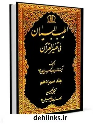 دانلود pdf کتاب اطیب البیان فی تفسیر القرآن جلد 13 عبدالحسین طیب