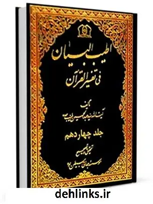 دانلود pdf کتاب اطیب البیان فی تفسیر القرآن جلد 14 عبدالحسین طیب