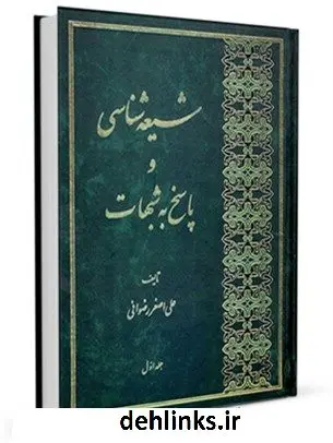 دانلود pdf کتاب شیعه شناسی و پاسخ به شبهات جلد 1 علی اصغر رضوانی