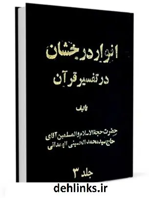 دانلود pdf کتاب انوار درخشان جلد 3 محمد حسینی همدانی