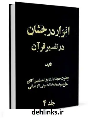 دانلود pdf کتاب انوار درخشان جلد 4 محمد حسینی همدانی