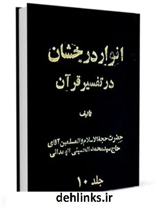 دانلود pdf کتاب انوار درخشان جلد 10 محمد حسینی همدانی