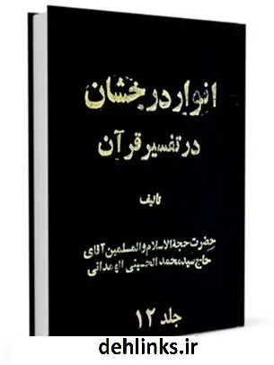 دانلود pdf کتاب انوار درخشان جلد 12 محمد حسینی همدانی