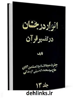 دانلود pdf کتاب انوار درخشان جلد 13 محمد حسینی همدانی