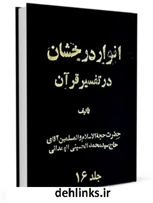 دانلود pdf کتاب انوار درخشان جلد 16 محمد حسینی همدانی