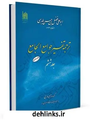 دانلود pdf کتاب ترجمه تفسیر جوامع الجامع جلد 6 طبرسی ( معروف ) ، امین الاسلام ابوعلی فضل بن حسن ( صاحب مجمع البیان و اعلام الوری و... )