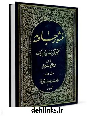 دانلود pdf کتاب منشور جاوید جلد 7 آیت الله العظمی جعفر سبحانی