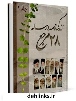 دانلود pdf کتاب زندگینامه و رساله 28 مرجع جلد 1 واحد تحقیقات مرکز تحقیقات رایانه ای قائمیه اصفهان