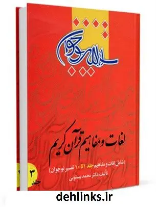 دانلود pdf کتاب لغات و مفاهیم قرآن کریم جلد 3 محمد بیستونی