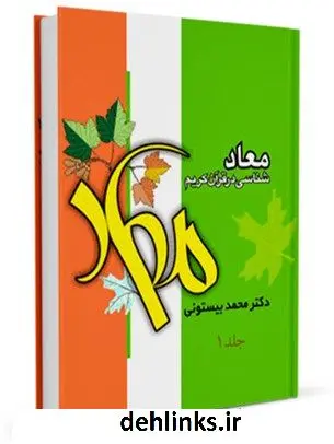 دانلود pdf کتاب معادشناسی در قرآن کریم جلد 1 محمد بیستونی