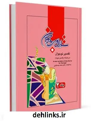 دانلود pdf کتاب تفسیر نوجوان جلد 2 محمد بیستونی