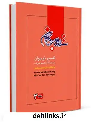 دانلود pdf کتاب تفسیر نوجوان جلد 3 محمد بیستونی