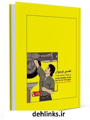 دانلود pdf کتاب تفسیر نوجوان جلد 4 محمد بیستونی