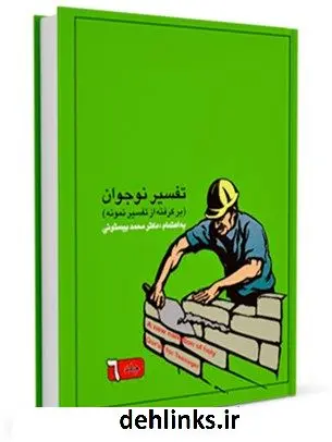 دانلود pdf کتاب تفسیر نوجوان جلد 6 محمد بیستونی