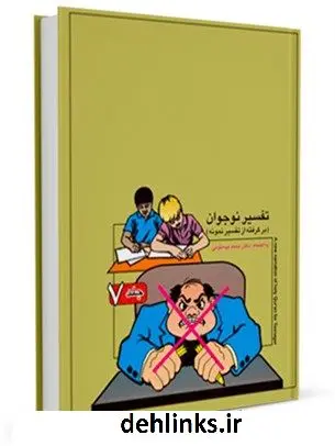 دانلود pdf کتاب تفسیر نوجوان جلد 7 محمد بیستونی