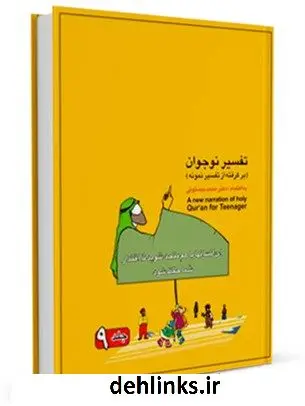 دانلود pdf کتاب تفسیر نوجوان جلد 9 محمد بیستونی