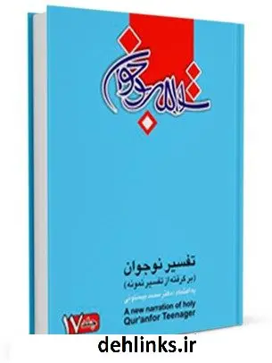 دانلود pdf کتاب تفسیر نوجوان جلد 17 محمد بیستونی