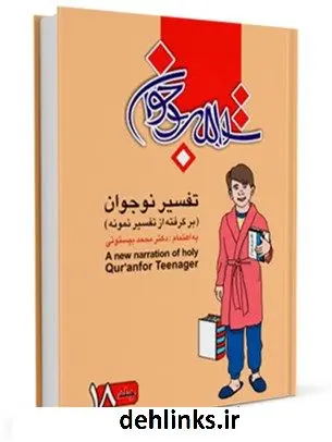 دانلود pdf کتاب تفسیر نوجوان جلد 18 محمد بیستونی