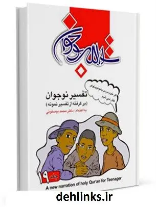 دانلود pdf کتاب تفسیر نوجوان جلد 19 محمد بیستونی