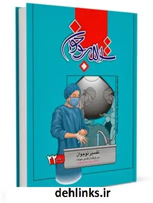 دانلود pdf کتاب تفسیر نوجوان جلد 22 محمد بیستونی