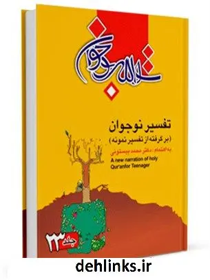 دانلود pdf کتاب تفسیر نوجوان جلد 23 محمد بیستونی