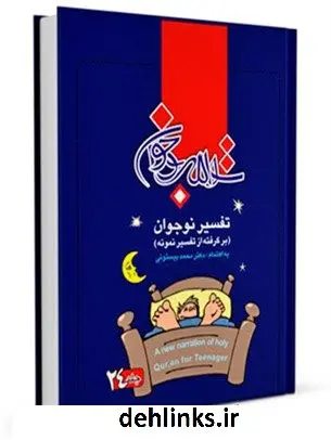دانلود pdf کتاب تفسیر نوجوان جلد 24 محمد بیستونی