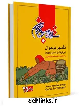 دانلود pdf کتاب تفسیر نوجوان جلد 25 محمد بیستونی