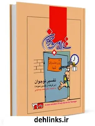 دانلود pdf کتاب تفسیر نوجوان جلد 26 محمد بیستونی