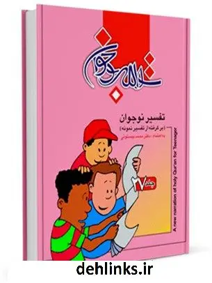 دانلود pdf کتاب تفسیر نوجوان جلد 27 محمد بیستونی