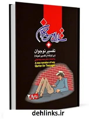 دانلود pdf کتاب تفسیر نوجوان جلد 28 محمد بیستونی