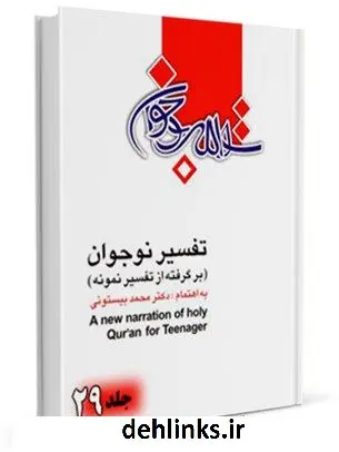 دانلود pdf کتاب تفسیر نوجوان جلد 29 محمد بیستونی