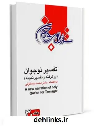 دانلود pdf کتاب تفسیر نوجوان جلد 30 محمد بیستونی