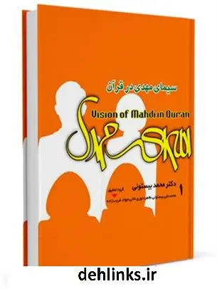 دانلود pdf کتاب سیمای مهدی ( عجل الله فرجه ) در قرآن جلد 1 محمد بیستونی