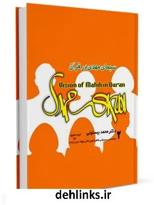 دانلود pdf کتاب سیمای مهدی ( عجل الله فرجه ) در قرآن جلد 2 محمد بیستونی
