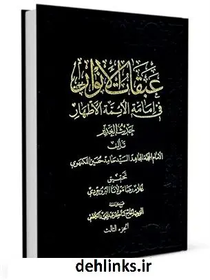 دانلود pdf کتاب عبقات الانوار فی امامه الائمه الاطهار جلد 3 حامدحسین موسوی نیشابوری هندی لکهنوی
