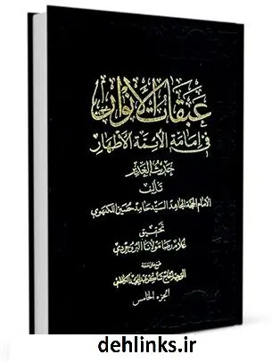 دانلود pdf کتاب عبقات الانوار فی امامه الائمه الاطهار جلد 5 حامدحسین موسوی نیشابوری هندی لکهنوی