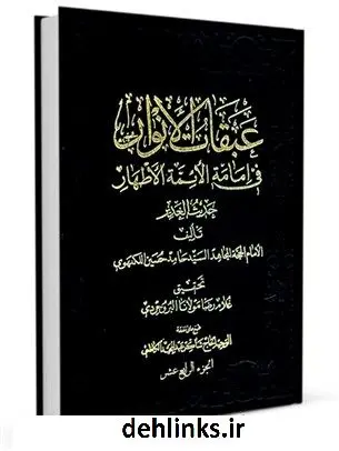 دانلود pdf کتاب عبقات الانوار فی امامه الائمه الاطهار جلد 14 حامدحسین موسوی نیشابوری هندی لکهنوی