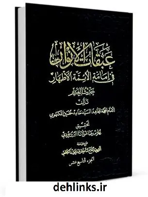 دانلود pdf کتاب عبقات الانوار فی امامه الائمه الاطهار جلد 19 حامدحسین موسوی نیشابوری هندی لکهنوی