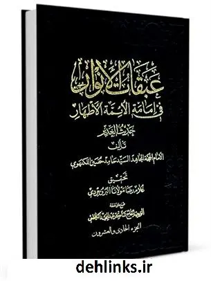 دانلود pdf کتاب عبقات الانوار فی امامه الائمه الاطهار جلد 21 حامدحسین موسوی نیشابوری هندی لکهنوی