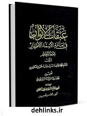 دانلود pdf کتاب عبقات الانوار فی امامه الائمه الاطهار جلد 23 حامدحسین موسوی نیشابوری هندی لکهنوی