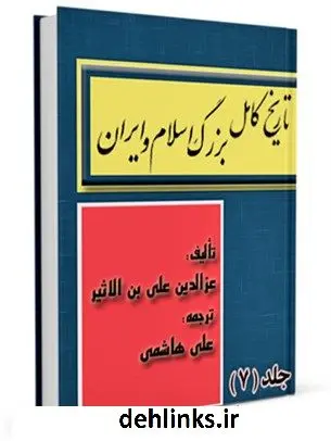 دانلود pdf کتاب تاریخ کامل بزرگ اسلام و ایران جلد 7 عزالدین علی بن محمد ابن اثیر ( صاحب الکامل و اسد الغابه )