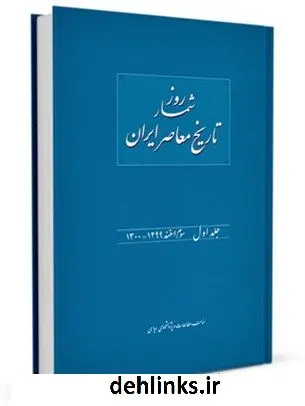 دانلود pdf کتاب روز شمار تاریخ معاصر ایران جلد 1 هدایت الله بهبودی