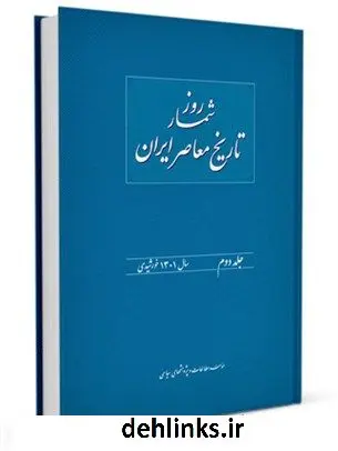 دانلود pdf کتاب روز شمار تاریخ معاصر ایران جلد 2 هدایت الله بهبودی