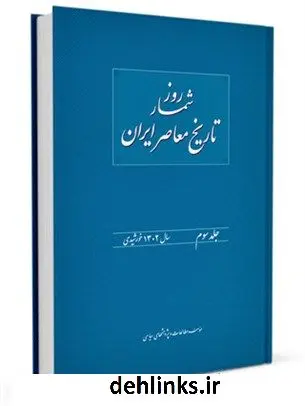 دانلود pdf کتاب روز شمار تاریخ معاصر ایران جلد 3 هدایت الله بهبودی