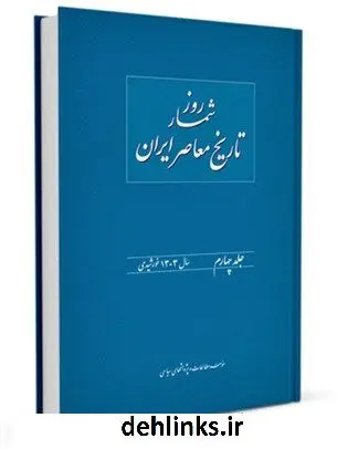دانلود pdf کتاب روز شمار تاریخ معاصر ایران جلد 4 هدایت الله بهبودی