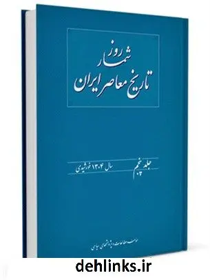 دانلود pdf کتاب روز شمار تاریخ معاصر ایران جلد 5 هدایت الله بهبودی