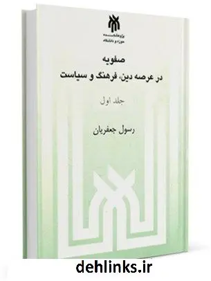 دانلود pdf کتاب صفویه در عرصه دین فرهنگ و سیاست جلد 1 رسول جعفریان