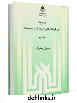 دانلود pdf کتاب صفویه در عرصه دین فرهنگ و سیاست جلد 2 رسول جعفریان