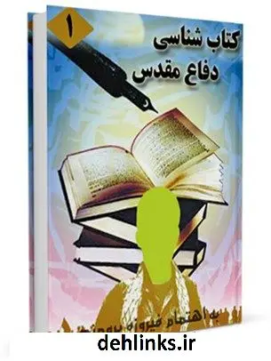 دانلود pdf کتاب کتابشناسی دفاع مقدس ( 1381-1359) جلد 1 فیروزه برومند