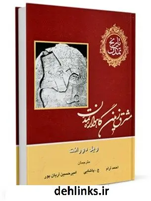 دانلود pdf کتاب تاریخ تمدن جلد 1 ویلیام ( ویل ) دورانت